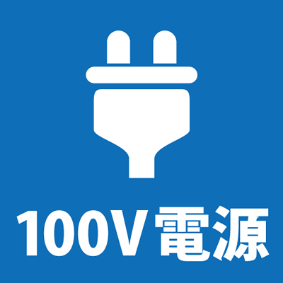 100V電源